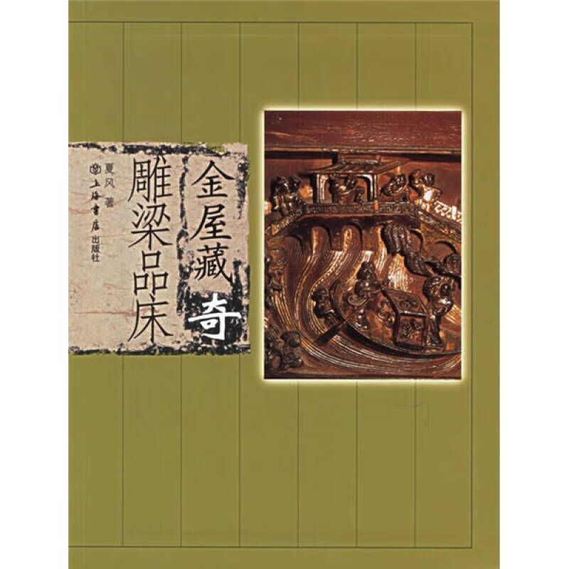 【正版书】金屋藏奇 雕梁品床