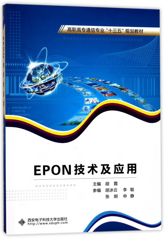 EPON技术及应用(高职高专通信专业十三五规划教材)
