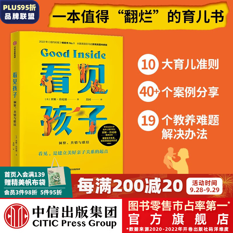 包邮 看见孩子：洞察、共情与联结 贝姬·肯尼迪著 培养情绪健康、有心理韧性的孩子的实用指南 中信出版社图书高性价比高么？