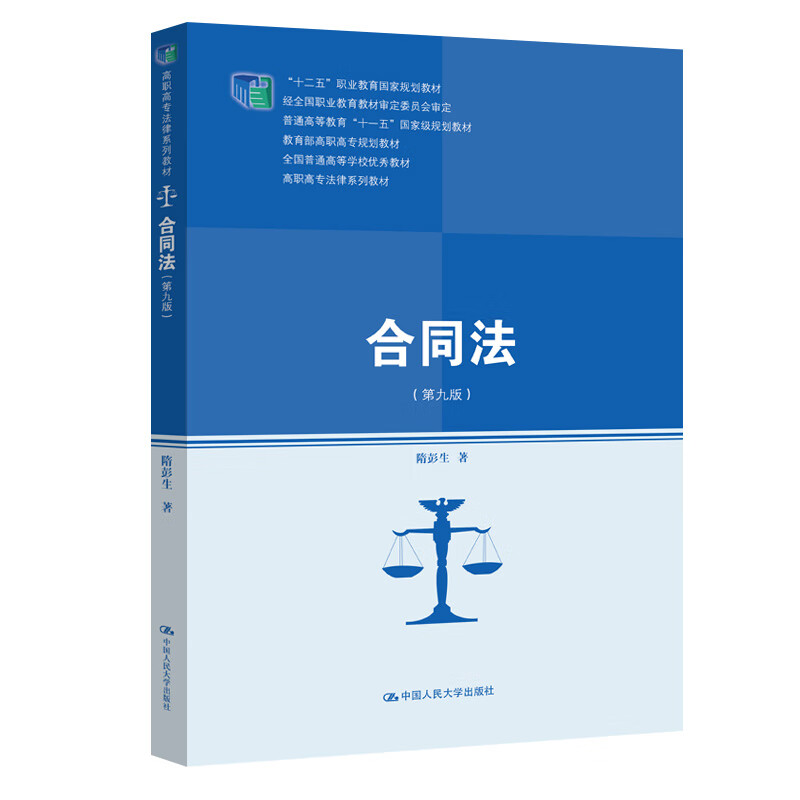 合同法（第九版）/“十二五”职业教育国家规划教材·经全国职业教育教材审定委员会审定