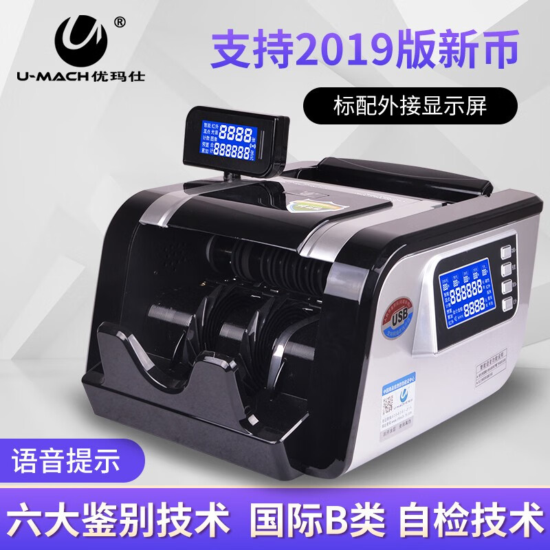 优玛仕（U-MACH）智能B类点验钞机可验新版人民币JBYD-U6900(B)