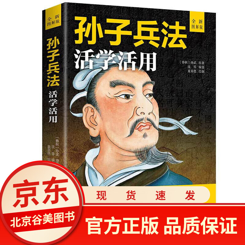 孙子兵法活学活用一部军事著作通俗通透解读经典战例逐字逐句讲透兵法原意专家精译足本定本古为今用经商从政