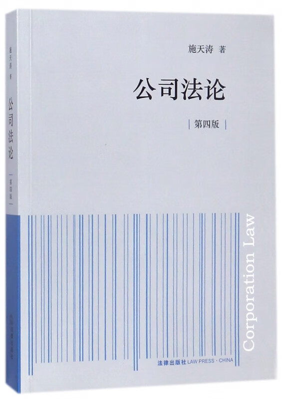 公司法论(第4版)
