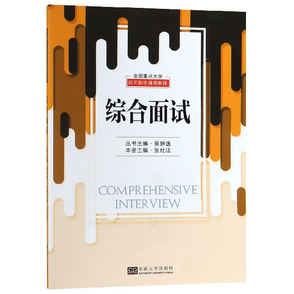 综合面试(全国重点大学自主招生通用教程)