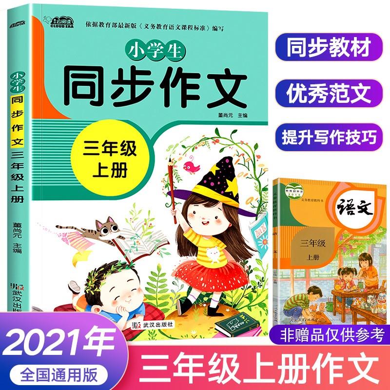 三年级同步作文上册人教版语文作文书小学3上优秀作文大全教材起步