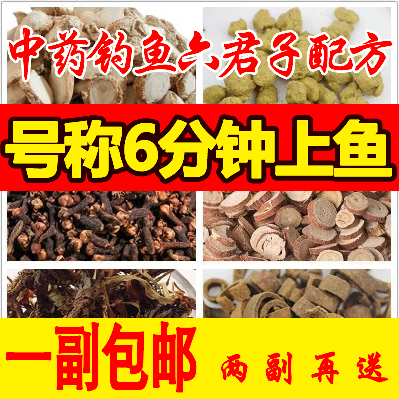 北京同仁堂中草药材钓鱼六君子配方泡小药酒鲤鲫鱼饵料打窝诱鱼野