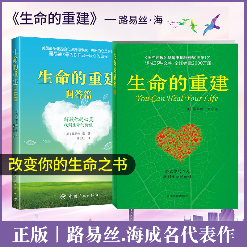 生命的重建全套+生命的重建问答篇心理学书