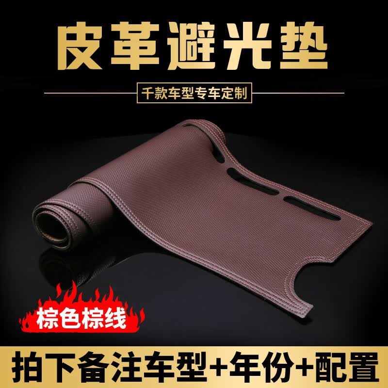 多面体汽车避光垫仪表台防晒垫皮革中控台垫遮光隔热垫专车定制 【皮革-棕色棕线】留言车型+年份高性价比高么？