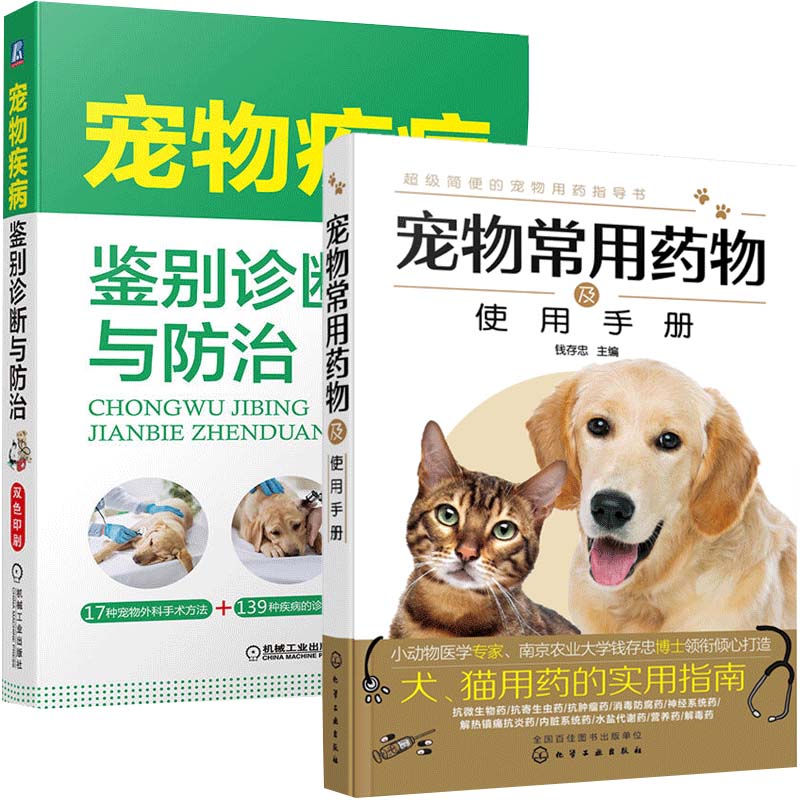 宠物疾病鉴别诊断与防治 宠物常用药物及使用手册