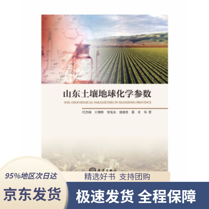 59包邮】山东土壤地球化学参数 代杰瑞,王增辉,曾宪东,庞绪贵,蔡青等