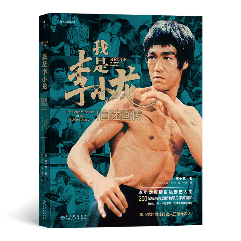 我是李小龙(自述画传)(精)