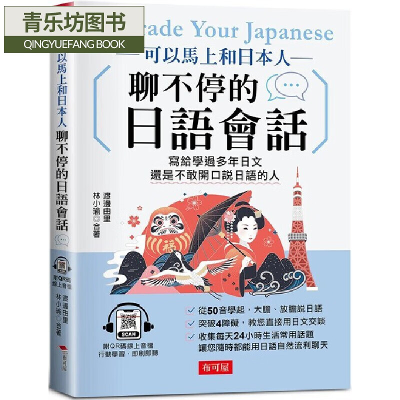预售 渡边由里 可以马上和日本人聊不停的日语会话:写给学过多年日文