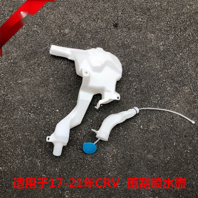 点粒 适用于1718 19 20 21年款crv 皓影 雨刮喷水壶 玻璃水壶水箱前