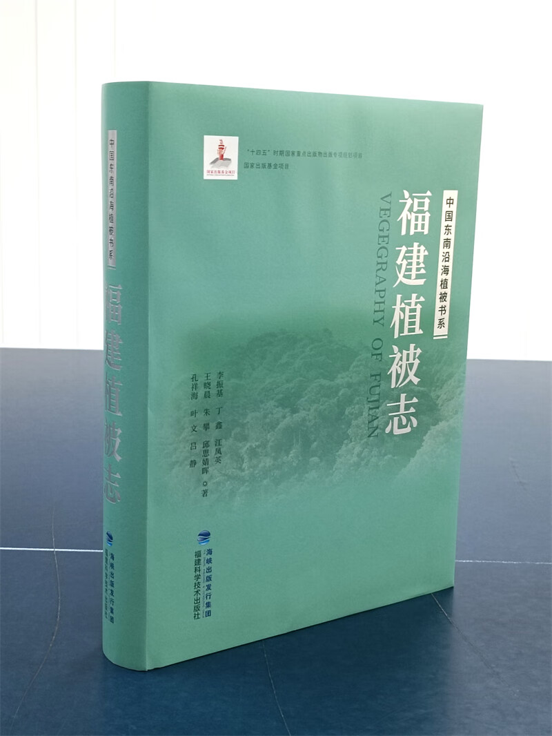 【正版】福建植被志 中国东南沿海植被书系 国家出版基金项目 福建