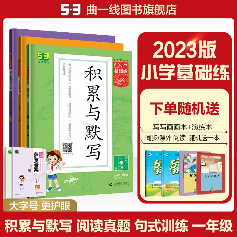 【1-6年级多选】曲一线官方53小学基础练语文句式训练大全 积累与默写 阅读真题60篇全国通用小学语文专项提升训练 套装-上册