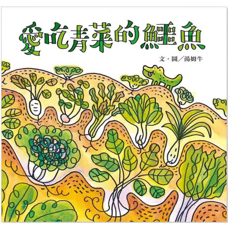 预订台版 爱吃青菜的鳄鱼家庭育儿生活习惯少儿趣味漫画绘本儿童教育类
