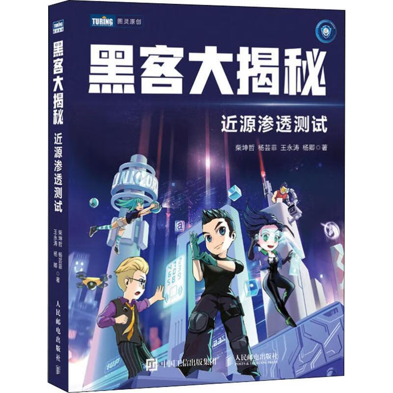 黑客大揭秘 近源渗透测试