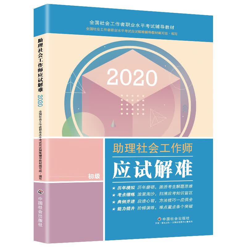 2020全新改版 全国社会工作者考试指导教材 社区工作师考试辅导书《助理社会工作师应试解难》