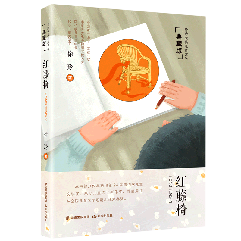 红藤椅(典藏版)/徐玲大奖儿童文学
