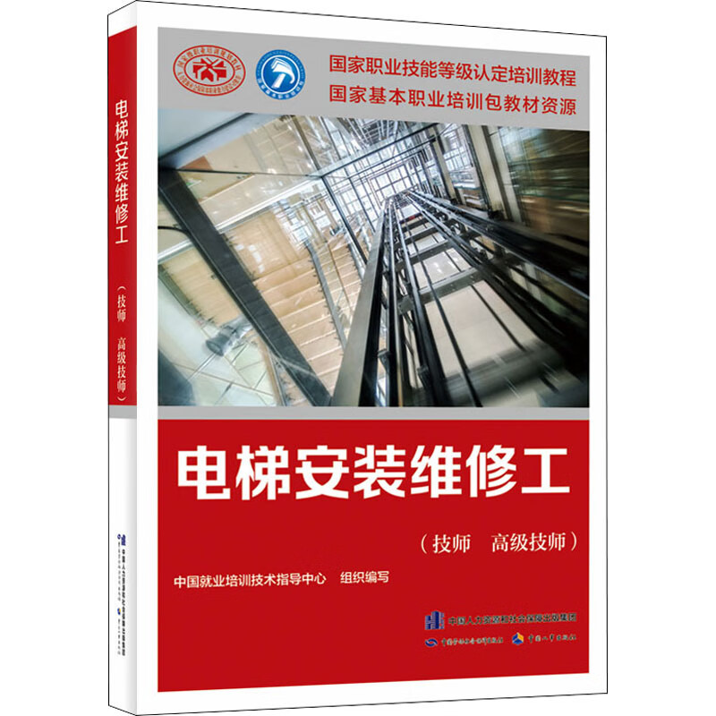 电梯安装维修工(技师 高级技师) 图书