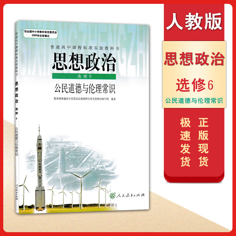 高中思想政治选修6六公民道德与伦理常识人教版政治选修6课本教材教科