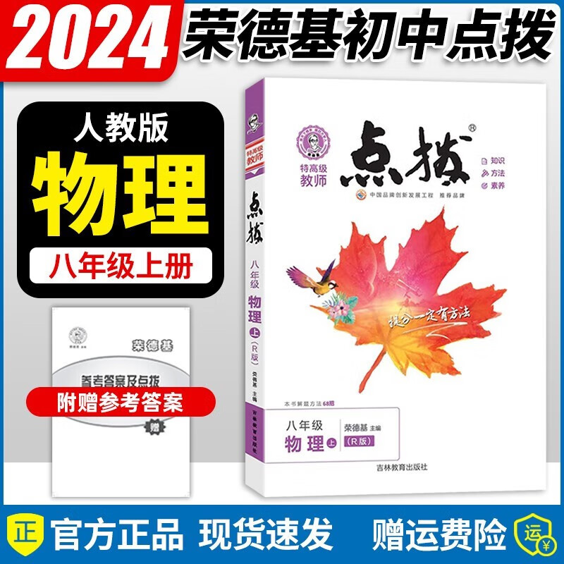 2024新版特高级教师点拨八年级物理上册 人教版RJ 初二八年级上册物理教材全解课本解读详解尖子生学案大讲堂辅导书