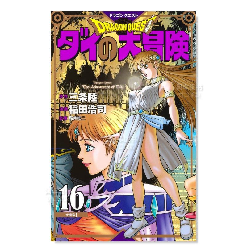 日版漫画 达伊的大冒险 新装彩版16 ドラゴンクエストダイの大冒険(彩録版) 日本漫画书 集英社