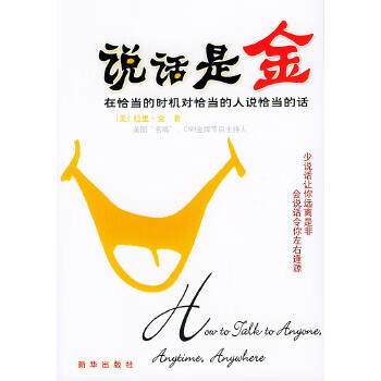 说话是金:在恰当的时机对恰当的人说恰当的话【正版书籍,放心选购】