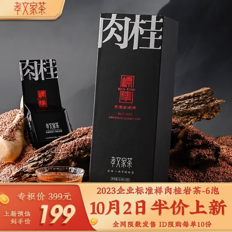 孝文家茶10月2日上新 2023年肉桂茶企业标准样 武夷岩茶K04茶叶礼盒 2023标准样肉桂 50g * 1盒使用感如何?