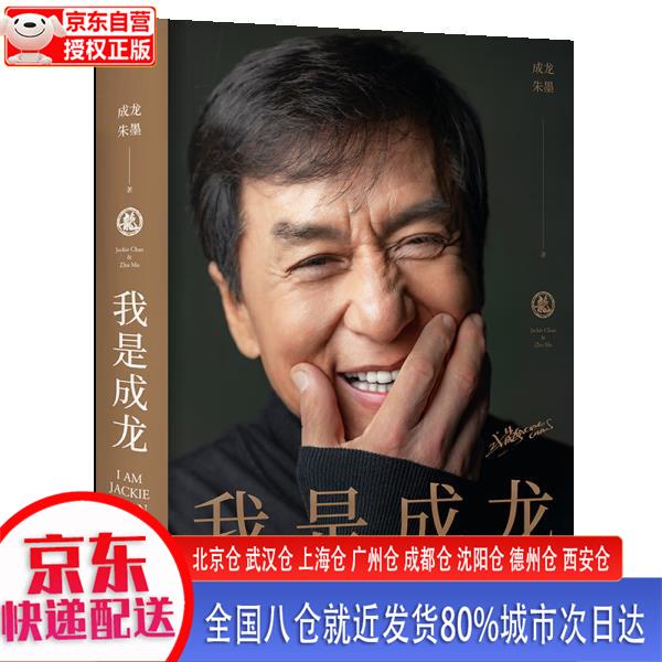 【新华全新书籍】我是成龙 成龙新书 朱墨 成龙大哥 大哥自传(150余张珍贵照片,40万字饱满