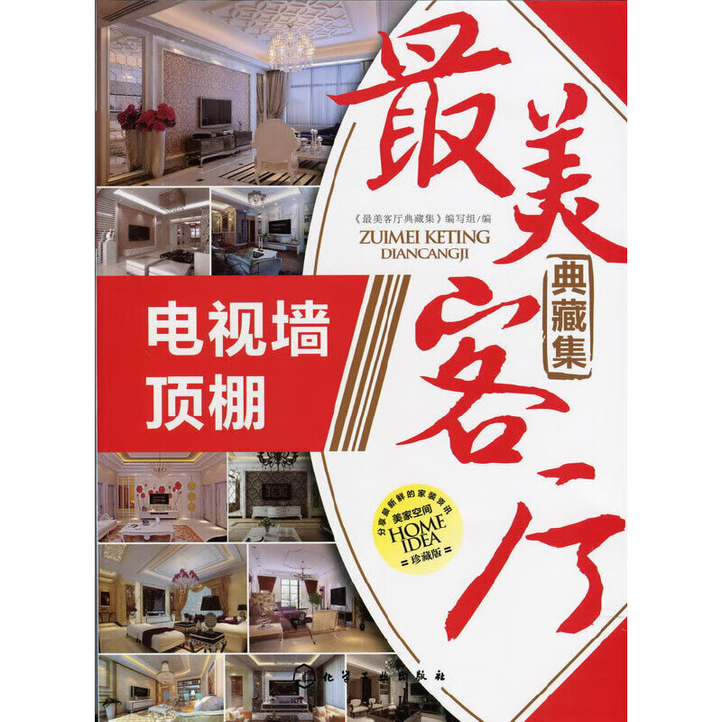 最美客厅典藏集