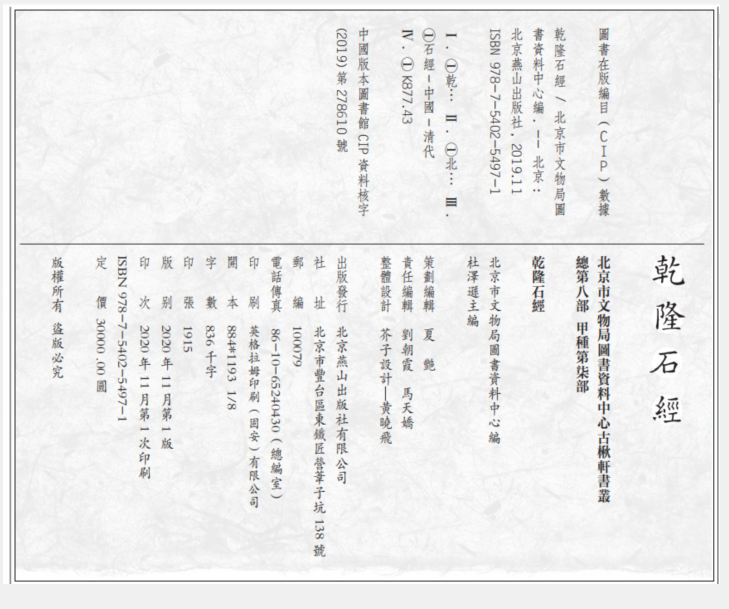 正版现货  乾隆石经  北京文物局资料管理中心编著 9787540254971