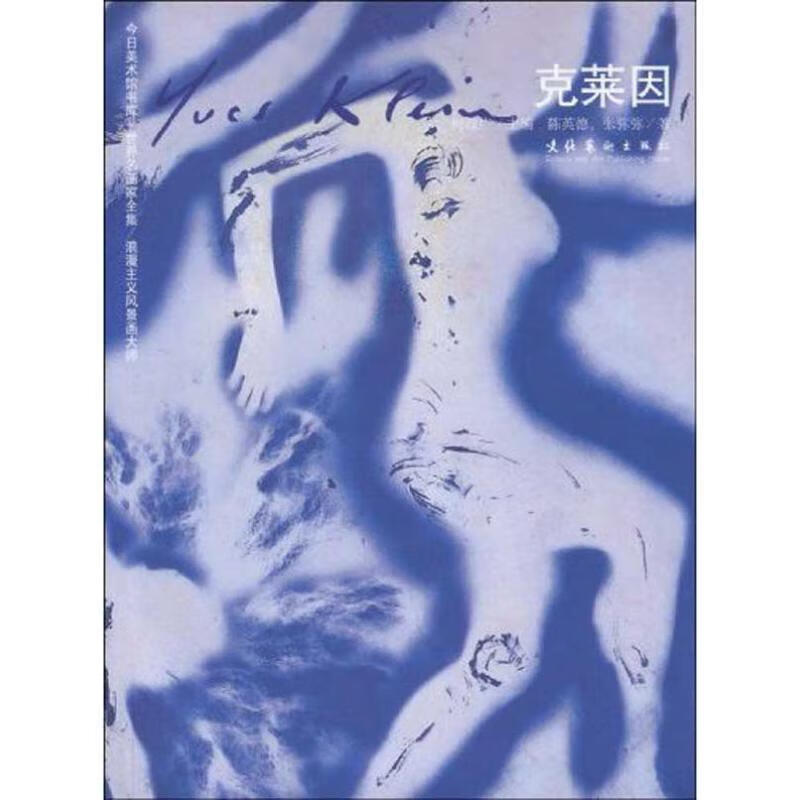 克莱因--世界名画家全集