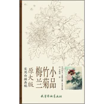 梅兰竹菊小品 李晓明 绘【正版书】