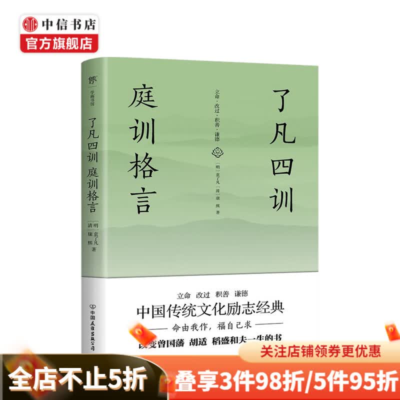 了凡四训 庭训格言 袁了凡 著