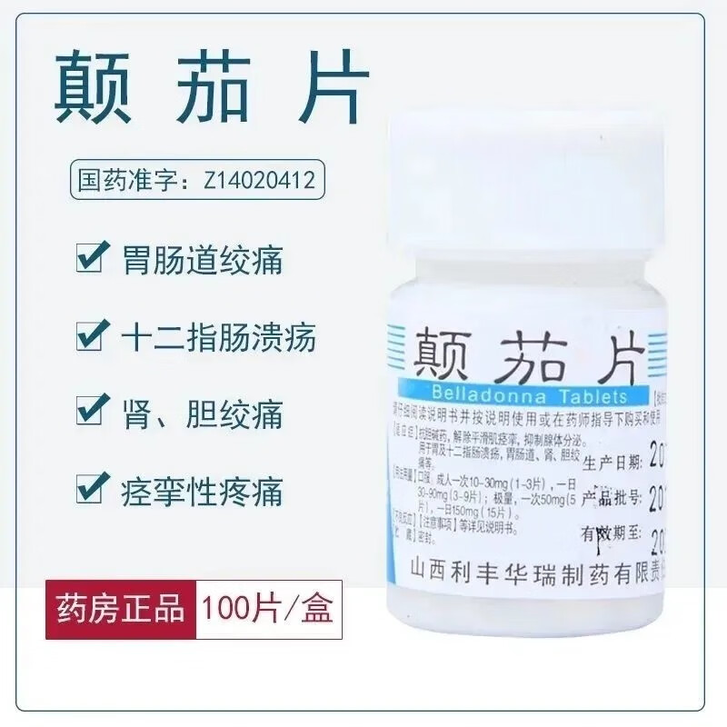 利丰 颠茄片 100片 抗胆碱药 解除平滑肌痉挛 胃肠道绞痛 1瓶