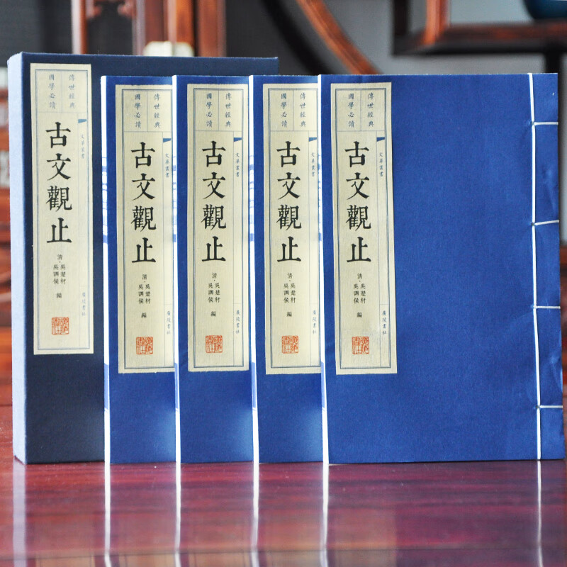 古文观止 珍藏版4册装 宣纸线装繁体字竖排正版 全书原文十二卷220篇古文原版原著无删减礼品书