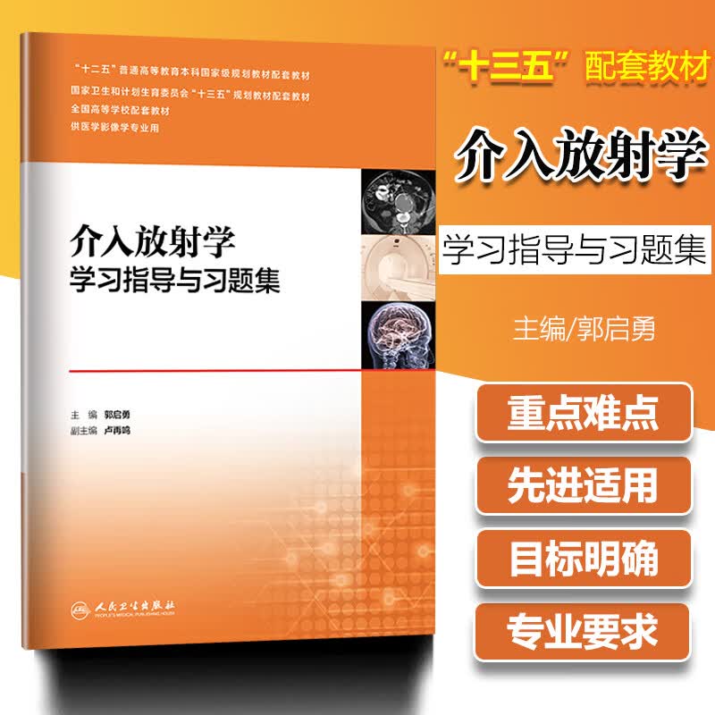 介入放射学学习指导与习题集第4版第四版本科医学影像配教教辅十三五规划教材郭启勇介入放射学练习册试题集