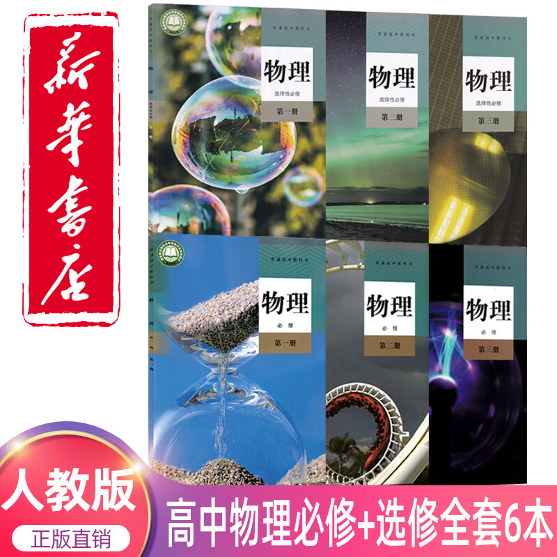 【可单选】 高中物理必修一二三123 选择性必修一二三123册全套6本