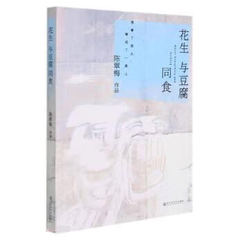 花生与豆腐同食 zb 湖北新华书店正版 百花洲文艺出版社