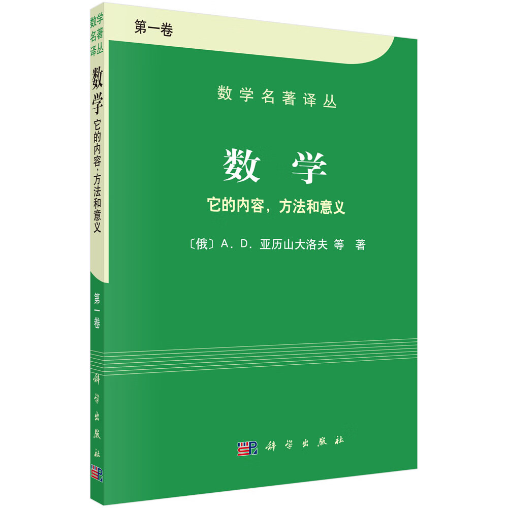 数学名著译丛·数学：它的内容、方法和意义（第1卷）