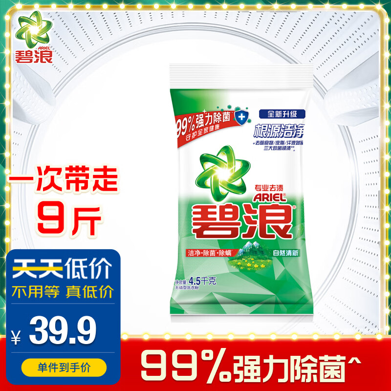 碧浪洗衣粉9斤强力除菌去渍  自然清新  专业多效合一使用感如何?