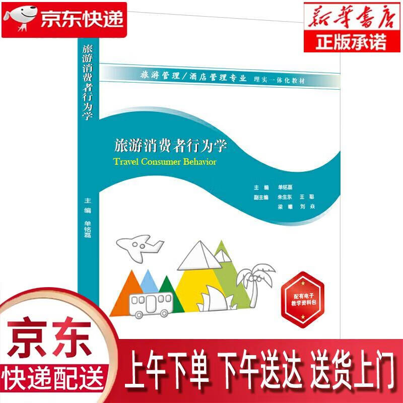 【新华畅销图书】旅游消费者行为学 单铭磊