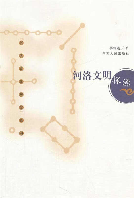 河洛文明探源