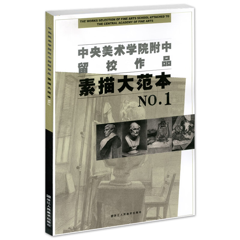 中央美术学院附中留校作品素描大范本1 央美附中留校作品选素描教学