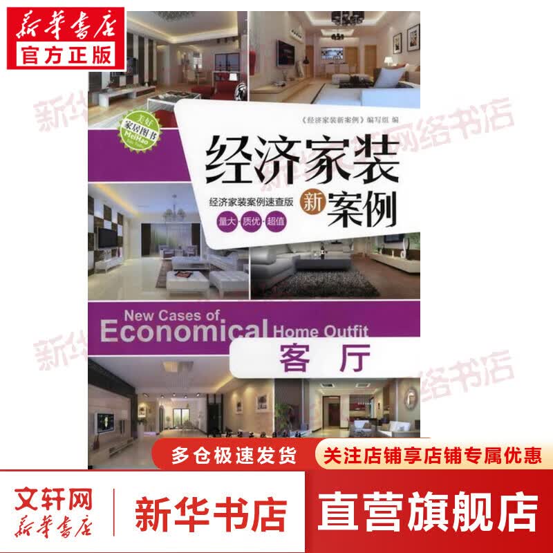 经济家装新案例. 客厅