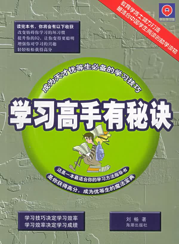 学习高手有秘诀 刘畅 著【正版】