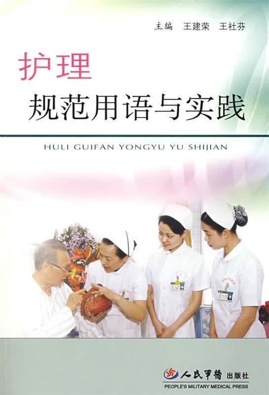 护理规范用语与实践