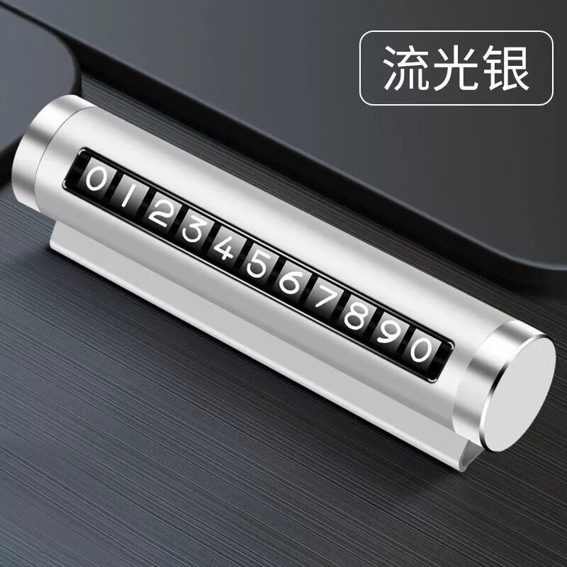 汽车用品车载临时停车号码牌创意滚轮式挪车电话牌 (银色)停车牌