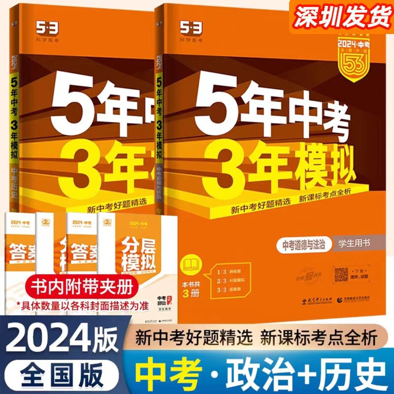 【广东专用】2024版5年中考3年模拟中考语文数学英语物理化学广东版历史道德与法治作文生物地理全国通用53五三广东中考总复习必刷题 套装2本中考历史道法全国通用